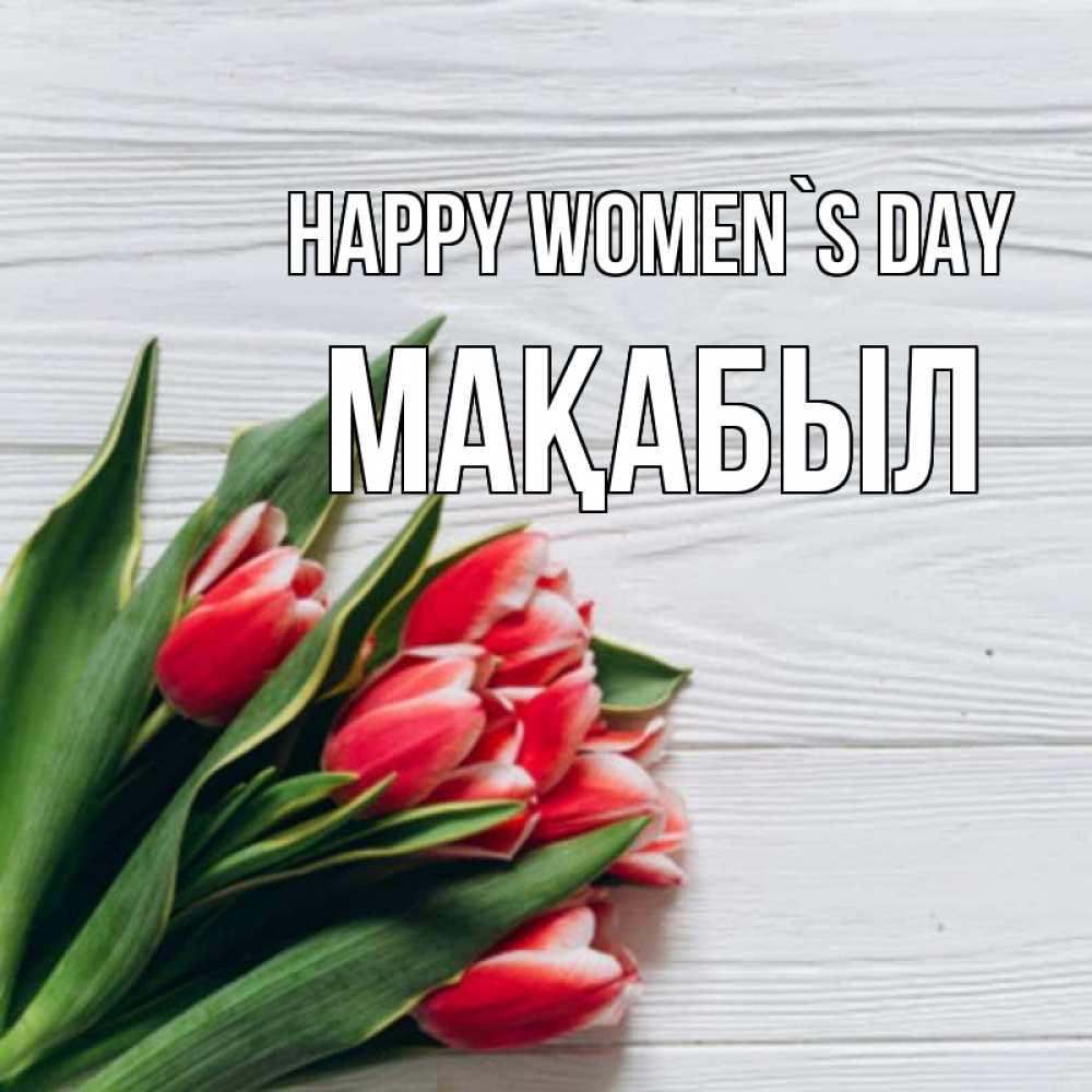 Greetings card с именем, МАҚАБЫЛ happy women`s day весна 2 Greetings with text for free download 
